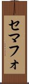 セマフォ Scroll