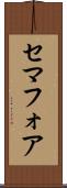 セマフォア Scroll