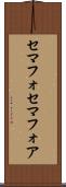 セマフォ Scroll