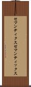 セマンティクス Scroll