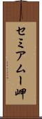 セミアムー岬 Scroll