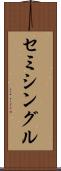 セミシングル Scroll