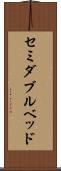 セミダブル・ベッド Scroll