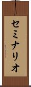 セミナリオ Scroll