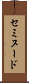 セミヌード Scroll