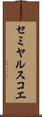 セミヤルスコエ Scroll
