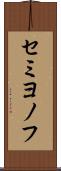 セミヨノフ Scroll