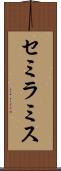 セミラミス Scroll