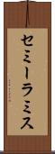 セミーラミス Scroll