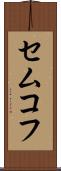 セムコフ Scroll