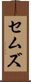 セムズ Scroll