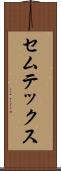 セムテックス Scroll