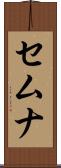 セムナ Scroll