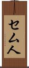 セム人 Scroll