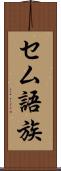 セム語族 Scroll