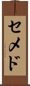 セメド Scroll