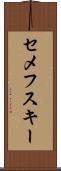 セメフスキー Scroll