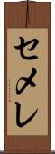 セメレ Scroll