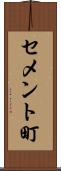 セメント町 Scroll