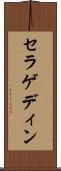 セラゲディン Scroll