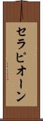 セラピオーン Scroll