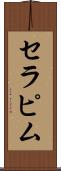 セラピム Scroll