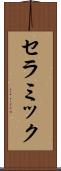 セラミック Scroll