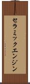 セラミックエンジン Scroll