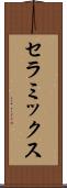 セラミックス Scroll