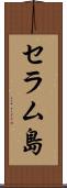 セラム島 Scroll