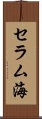 セラム海 Scroll