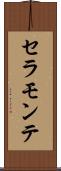 セラ・モンテ Scroll
