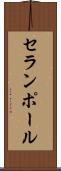 セランポール Scroll