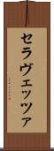 セラヴェッツァ Scroll