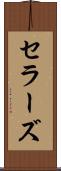 セラーズ Scroll