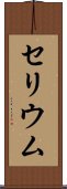セリウム Scroll