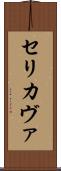 Serikava Scroll