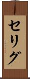 セリグ Scroll