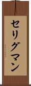 セリグマン Scroll