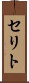 セリト Scroll
