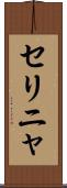 セリニャ Scroll