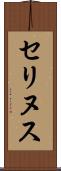 セリヌス Scroll