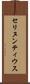 セリヌンティウス Scroll
