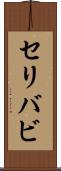 セリバビ Scroll