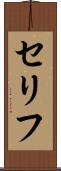 セリフ Scroll