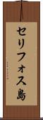 セリフォス島 Scroll