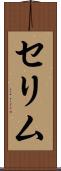 セリム Scroll