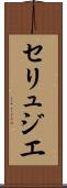 セリュジエ Scroll