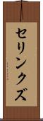 セリンクズ Scroll