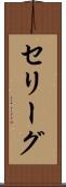 セリーグ Scroll